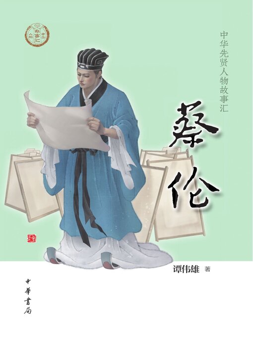 Cover image for 蔡伦
